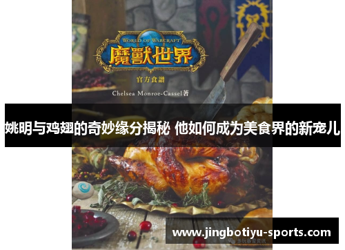 姚明与鸡翅的奇妙缘分揭秘 他如何成为美食界的新宠儿