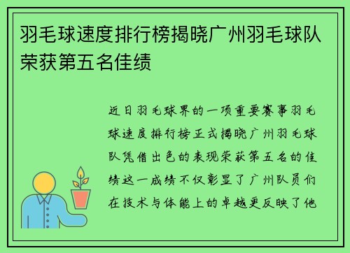 羽毛球速度排行榜揭晓广州羽毛球队荣获第五名佳绩
