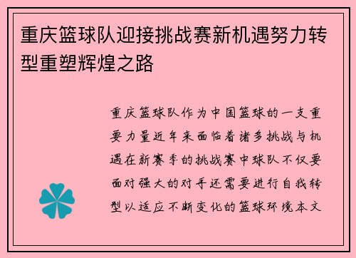 重庆篮球队迎接挑战赛新机遇努力转型重塑辉煌之路