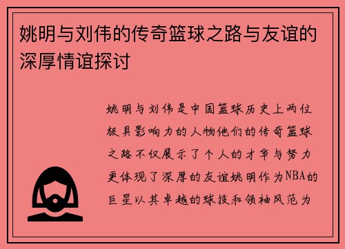姚明与刘伟的传奇篮球之路与友谊的深厚情谊探讨