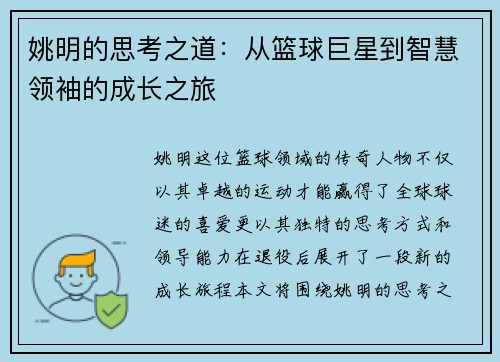 姚明的思考之道：从篮球巨星到智慧领袖的成长之旅