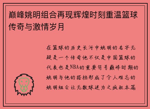 巅峰姚明组合再现辉煌时刻重温篮球传奇与激情岁月