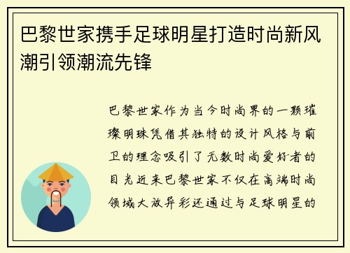 巴黎世家携手足球明星打造时尚新风潮引领潮流先锋