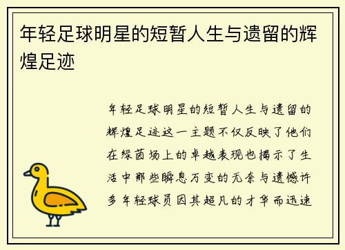 年轻足球明星的短暂人生与遗留的辉煌足迹