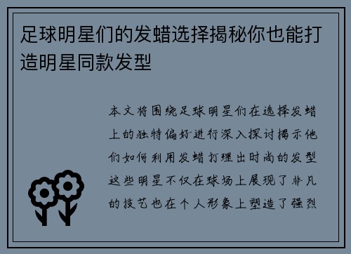 足球明星们的发蜡选择揭秘你也能打造明星同款发型