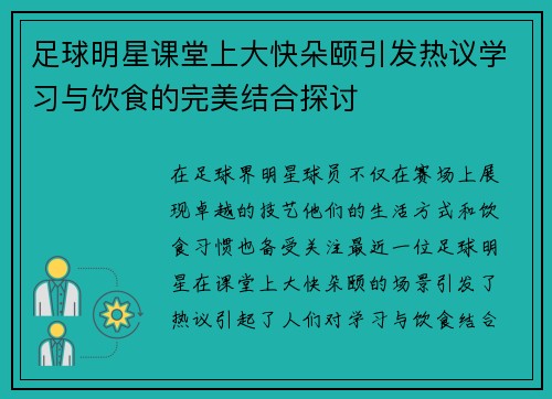 足球明星课堂上大快朵颐引发热议学习与饮食的完美结合探讨