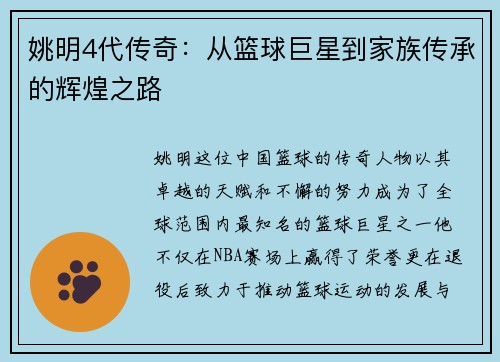 姚明4代传奇：从篮球巨星到家族传承的辉煌之路