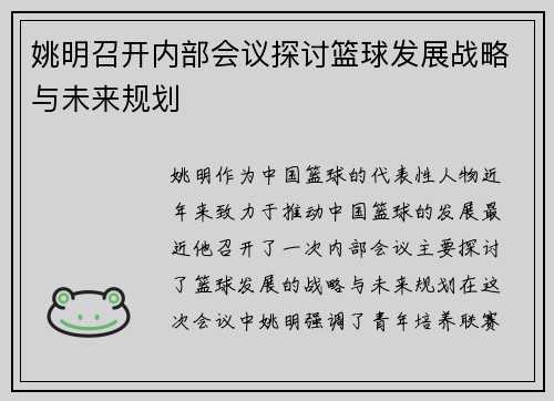 姚明召开内部会议探讨篮球发展战略与未来规划