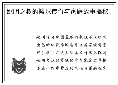 姚明之叔的篮球传奇与家庭故事揭秘