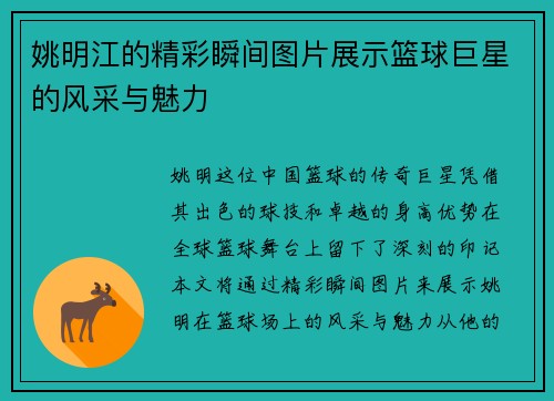 姚明江的精彩瞬间图片展示篮球巨星的风采与魅力
