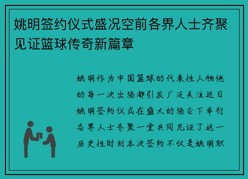 姚明签约仪式盛况空前各界人士齐聚见证篮球传奇新篇章